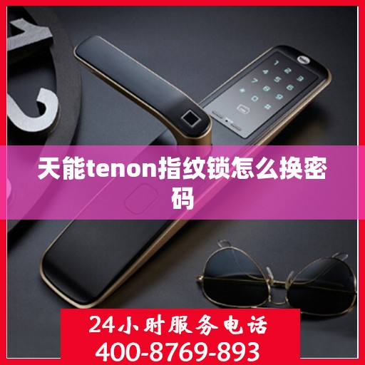 天能tenon指纹锁怎么换密码