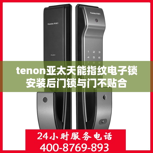 tenon亚太天能指纹电子锁安装后门锁与门不贴合