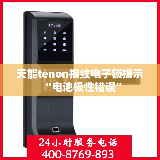 天能tenon指纹电子锁提示 “电池极性错误”