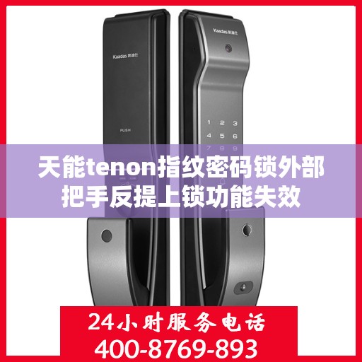 天能tenon指纹密码锁外部把手反提上锁功能失效