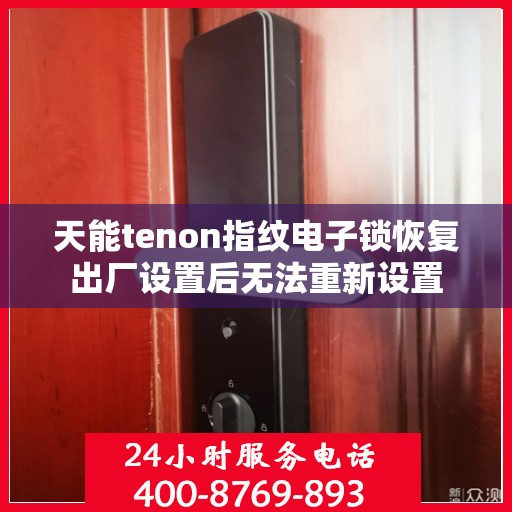 天能tenon指纹电子锁恢复出厂设置后无法重新设置