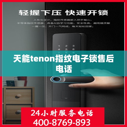 天能tenon指纹电子锁售后电话
