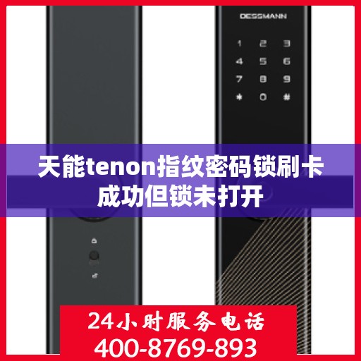 天能tenon指纹密码锁刷卡成功但锁未打开