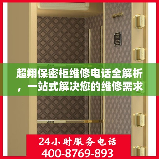 超翔保密柜维修电话全解析，一站式解决您的维修需求