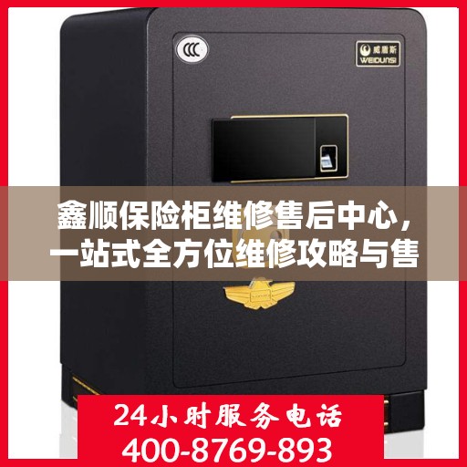 鑫顺保险柜维修售后中心，一站式全方位维修攻略与售后保障解析