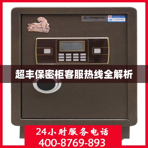 超丰保密柜客服热线全解析