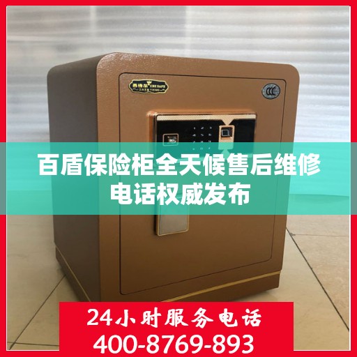 百盾保险柜全天候售后维修电话权威发布