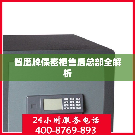 智鹰牌保密柜售后总部全解析