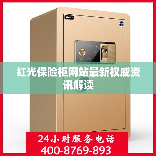 红光保险柜网站最新权威资讯解读