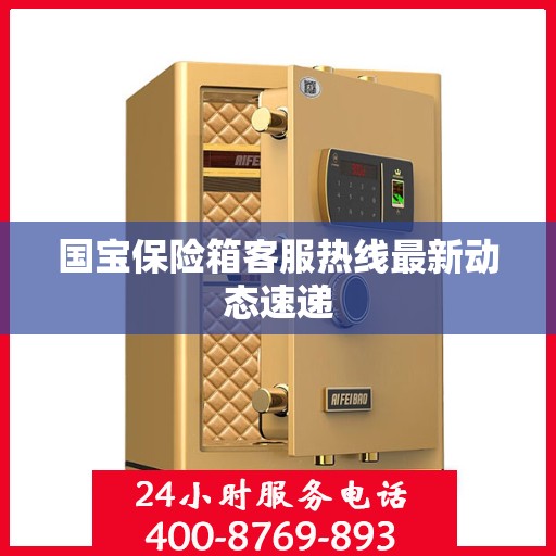 国宝保险箱客服热线最新动态速递