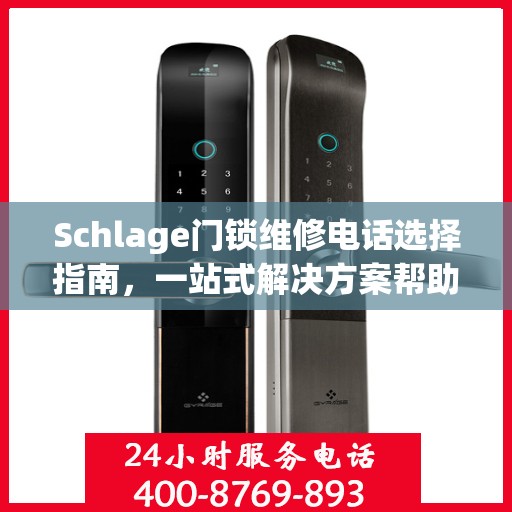 Schlage门锁维修电话选择指南，一站式解决方案帮助您快速解决问题！