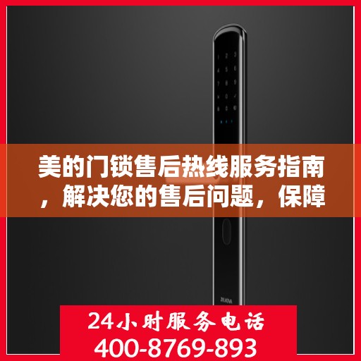 美的门锁售后热线服务指南，解决您的售后问题，保障您的居家安全