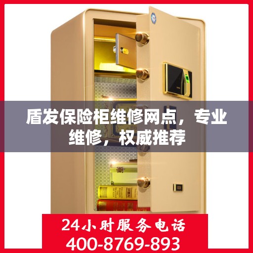 盾发保险柜维修网点，专业维修，权威推荐