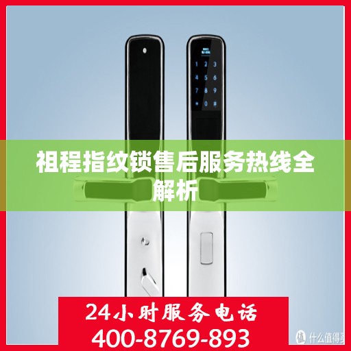 祖程指纹锁售后服务热线全解析