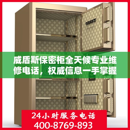 威盾斯保密柜全天候专业维修电话，权威信息一手掌握