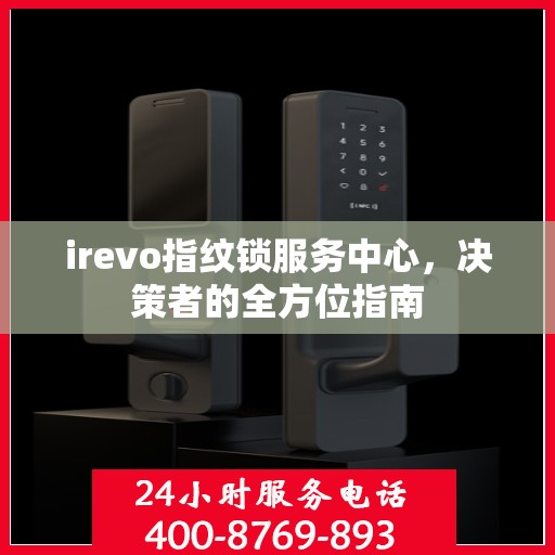 irevo指纹锁服务中心，决策者的全方位指南