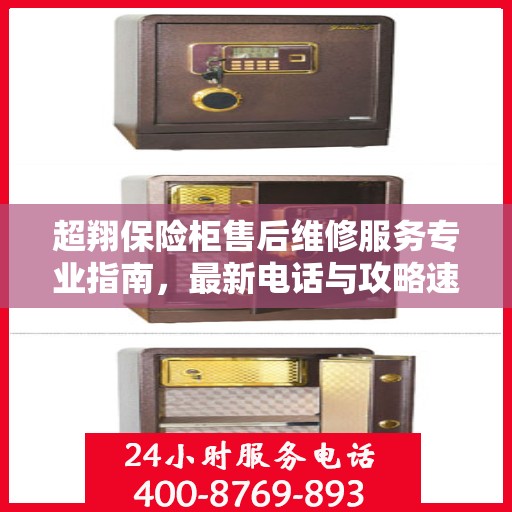 超翔保险柜售后维修服务专业指南，最新电话与攻略速递