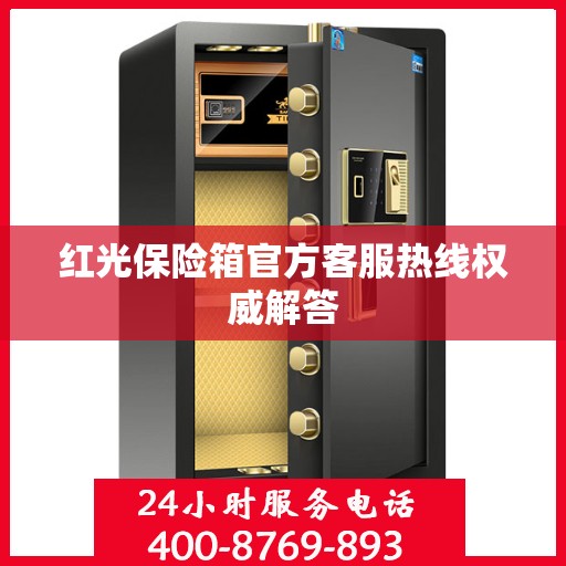 红光保险箱官方客服热线权威解答