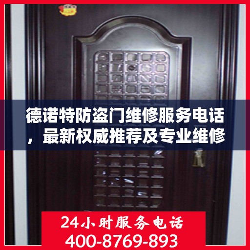 德诺特防盗门维修服务电话，最新权威推荐及专业维修标题