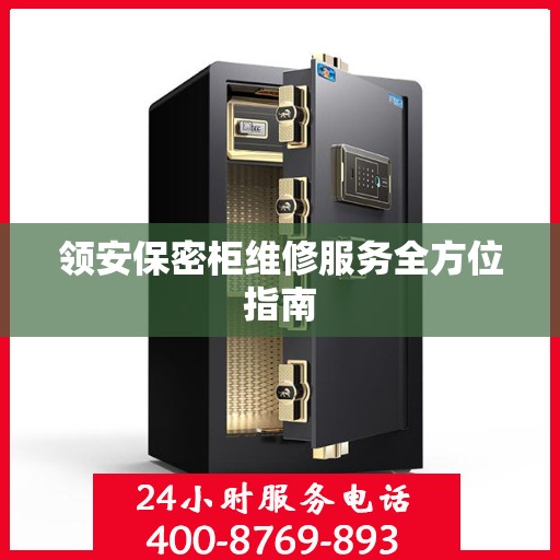 领安保密柜维修服务全方位指南