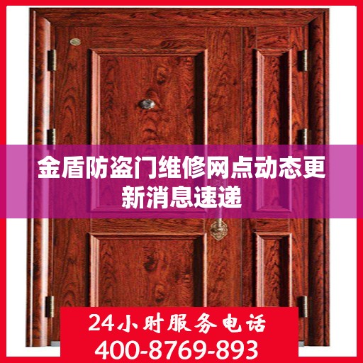 金盾防盗门维修网点动态更新消息速递