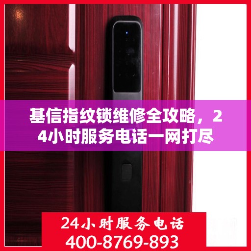 基信指纹锁维修全攻略，24小时服务电话一网打尽