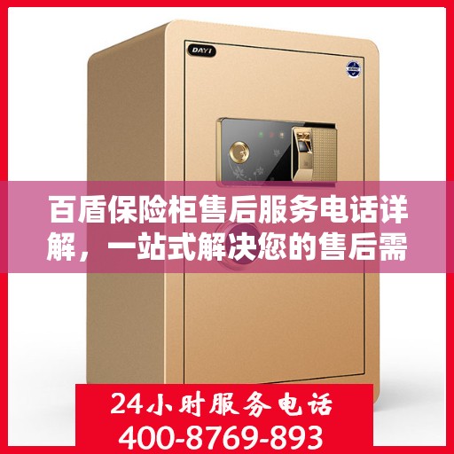 百盾保险柜售后服务电话详解，一站式解决您的售后需求
