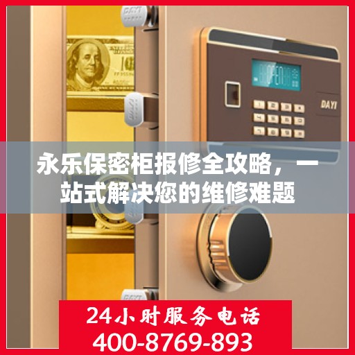 永乐保密柜报修全攻略，一站式解决您的维修难题