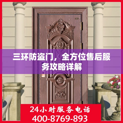 三环防盗门，全方位售后服务攻略详解