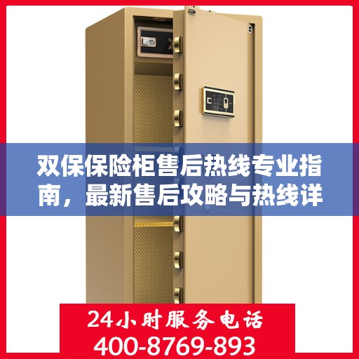 双保保险柜售后热线专业指南，最新售后攻略与热线详解