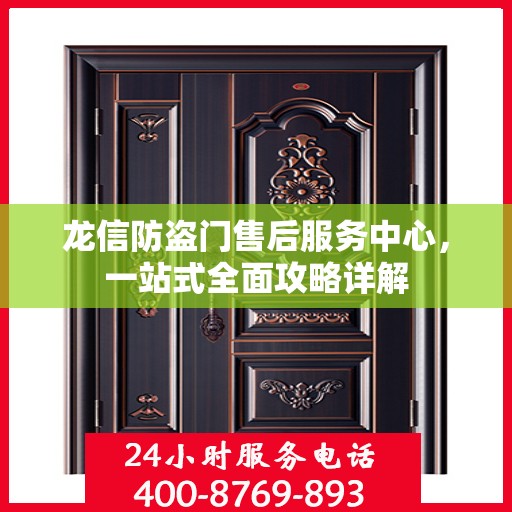 龙信防盗门售后服务中心，一站式全面攻略详解