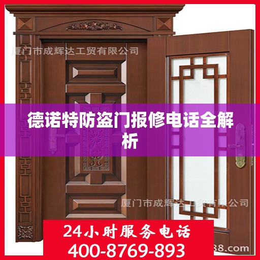 德诺特防盗门报修电话全解析