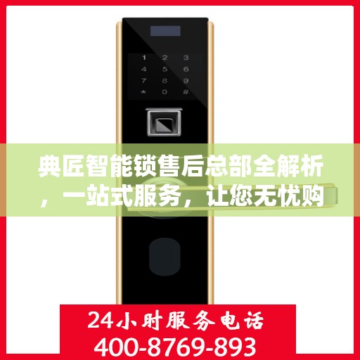 典匠智能锁售后总部全解析，一站式服务，让您无忧购锁！