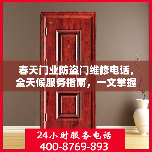 春天门业防盗门维修电话，全天候服务指南，一文掌握所有细节