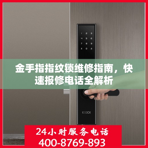 金手指指纹锁维修指南，快速报修电话全解析