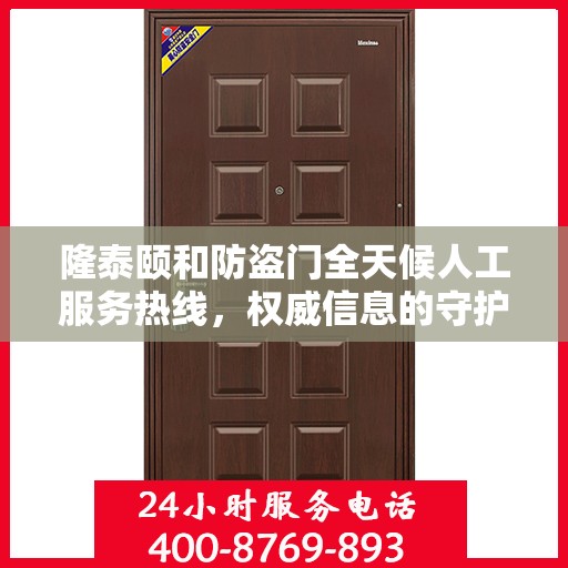 隆泰颐和防盗门全天候人工服务热线，权威信息的守护之道