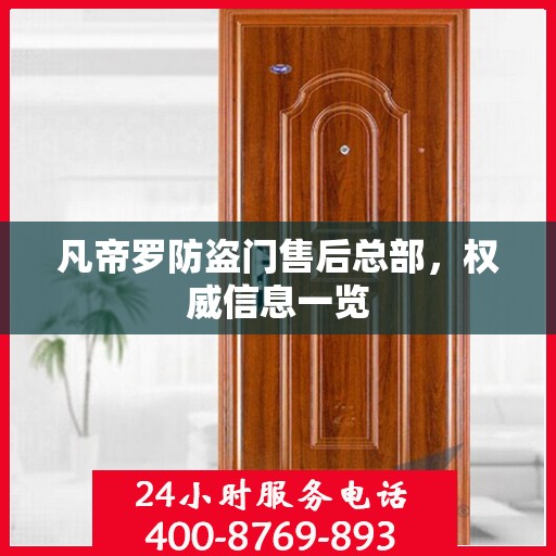 凡帝罗防盗门售后总部，权威信息一览