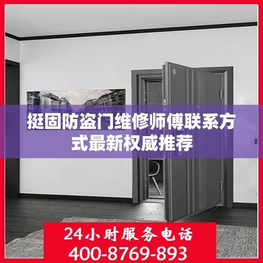 挺固防盗门维修师傅联系方式最新权威推荐