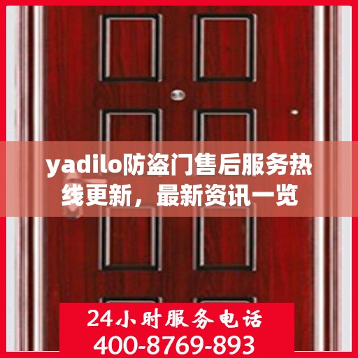 yadilo防盗门售后服务热线更新，最新资讯一览