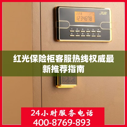 红光保险柜客服热线权威最新推荐指南