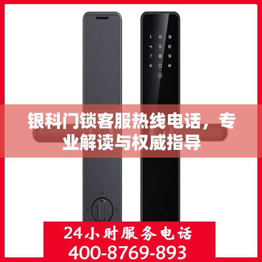 银科门锁客服热线电话，专业解读与权威指导