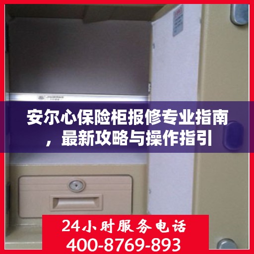 安尔心保险柜报修专业指南，最新攻略与操作指引