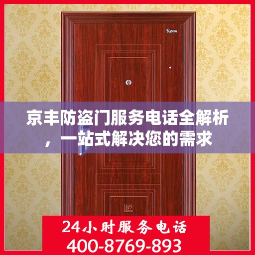 京丰防盗门服务电话全解析，一站式解决您的需求