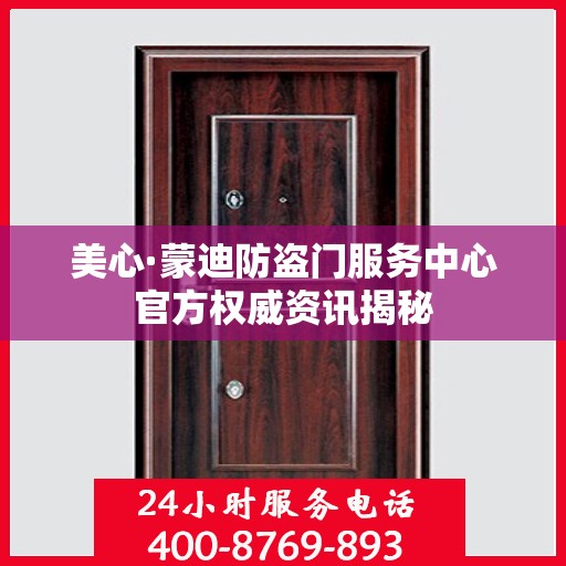 美心·蒙迪防盗门服务中心官方权威资讯揭秘