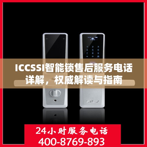 ICCSSI智能锁售后服务电话详解，权威解读与指南