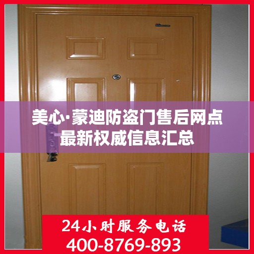 美心·蒙迪防盗门售后网点最新权威信息汇总