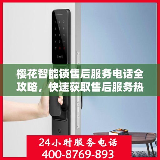 樱花智能锁售后服务电话全攻略，快速获取售后服务热线