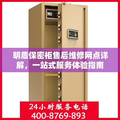 明盾保密柜售后维修网点详解，一站式服务体验指南
