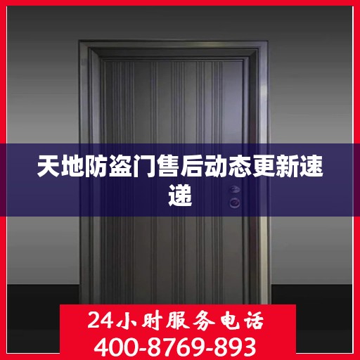 天地防盗门售后动态更新速递