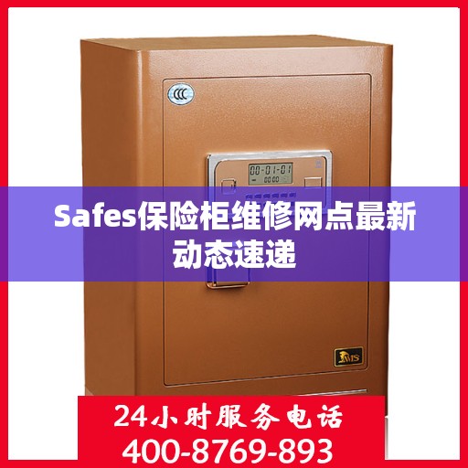 Safes保险柜维修网点最新动态速递